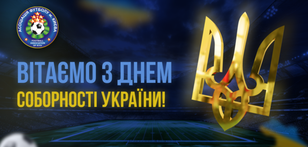 З Днем Соборності України!