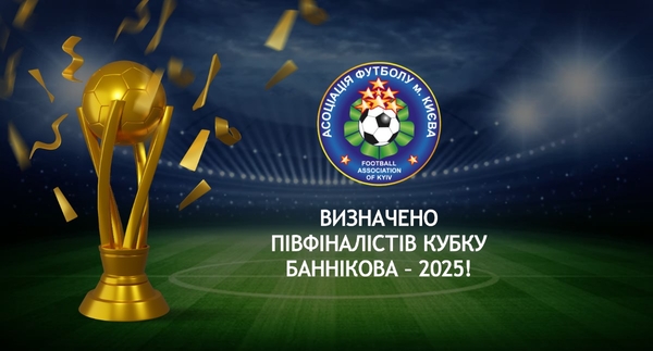 Визначено півфіналістів Кубку Баннікова – 2025!