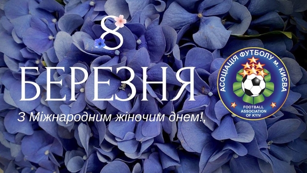 Вітаємо з 8 Березня!