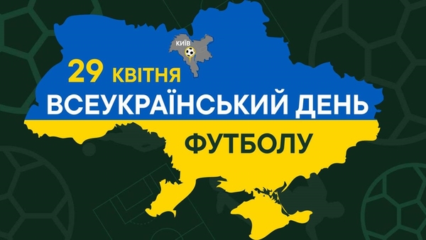В Україні – Всеукраїнський день футболу!