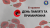 День пам'яті та перемоги над нацизмом у Другій світовій війні 1939 – 1945 років