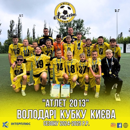 Фінал Кубку м. Києва вікової категорії U-12 сезону 2024-2025