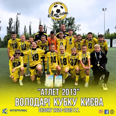 Фінал Кубку м. Києва вікової категорії U-12 сезону 2024-2025