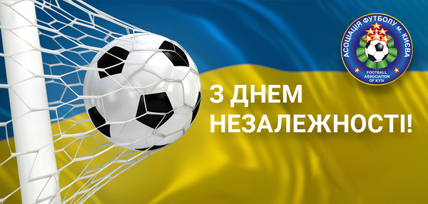 Асоціація футболу м. Києва вітає з Днем Незалежності України!
