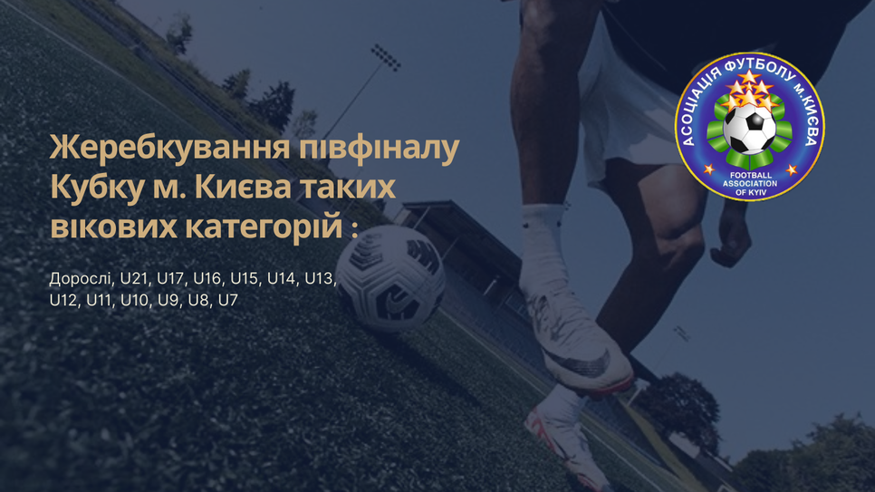 Жеребкування 1/2 Кубка м. Києва