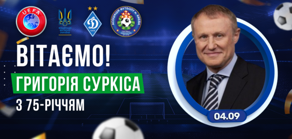 Сьогодні День народження відзначає Суркіс Григорій Михайлович. Вітаємо!