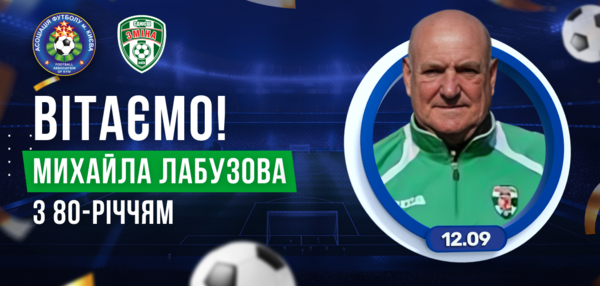 Сьогодні 80-річчя відзначає Лабузов Михайло Михайлович. Вітаємо!