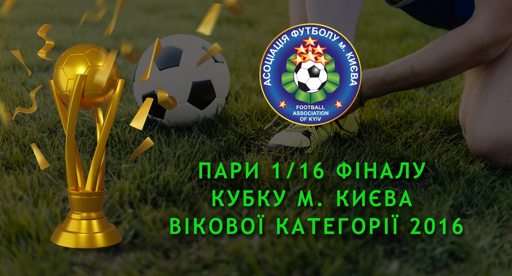 Результати 1/16 та пари 1/8 фіналу Кубку м. Києва вікової категорії 2016