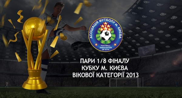 Результати 1/16 та пари 1/8 фіналу Кубку м. Києва вікової категорії 2013