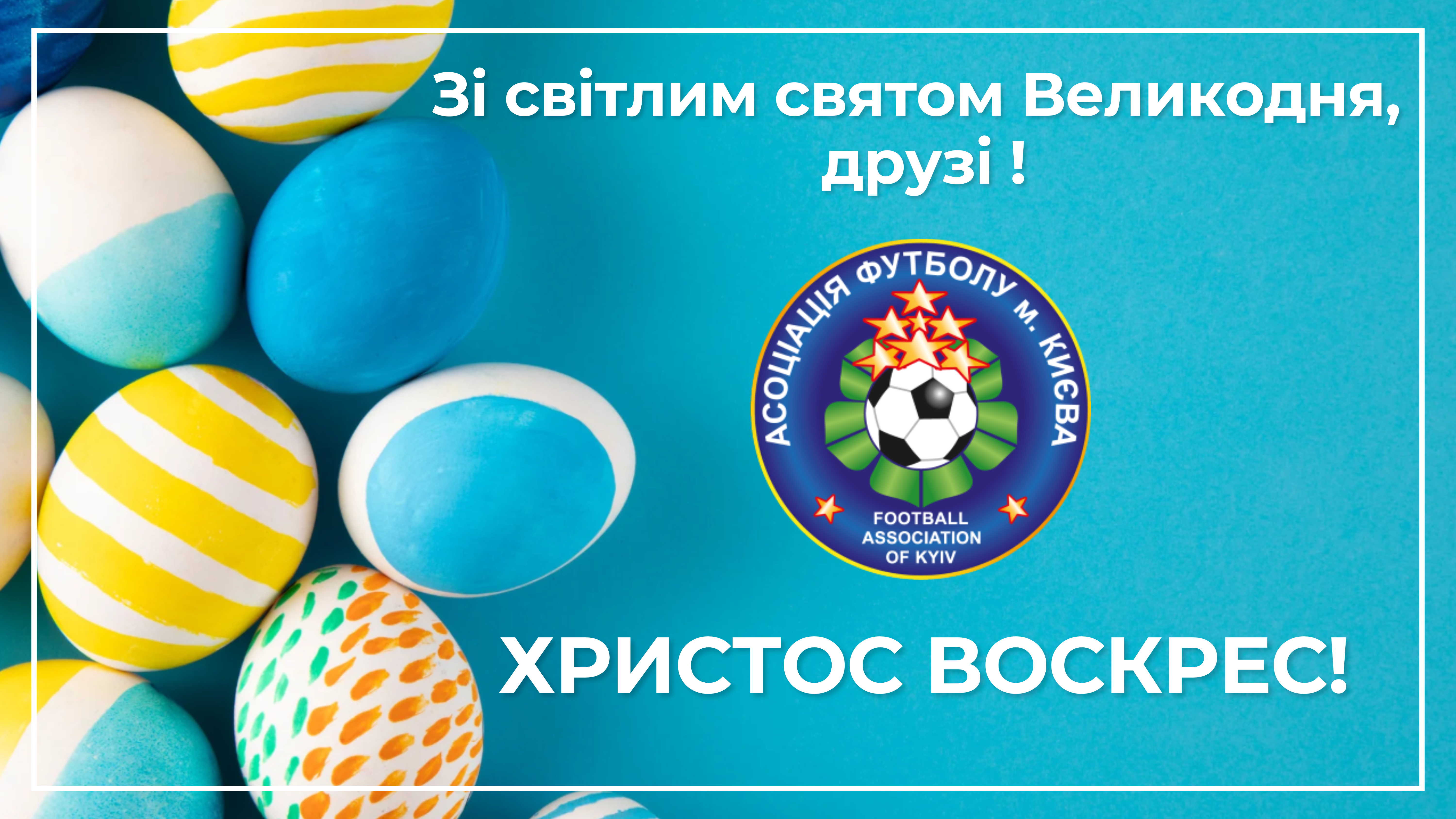 Вітаємо зі Світлим Христовим Воскресінням!