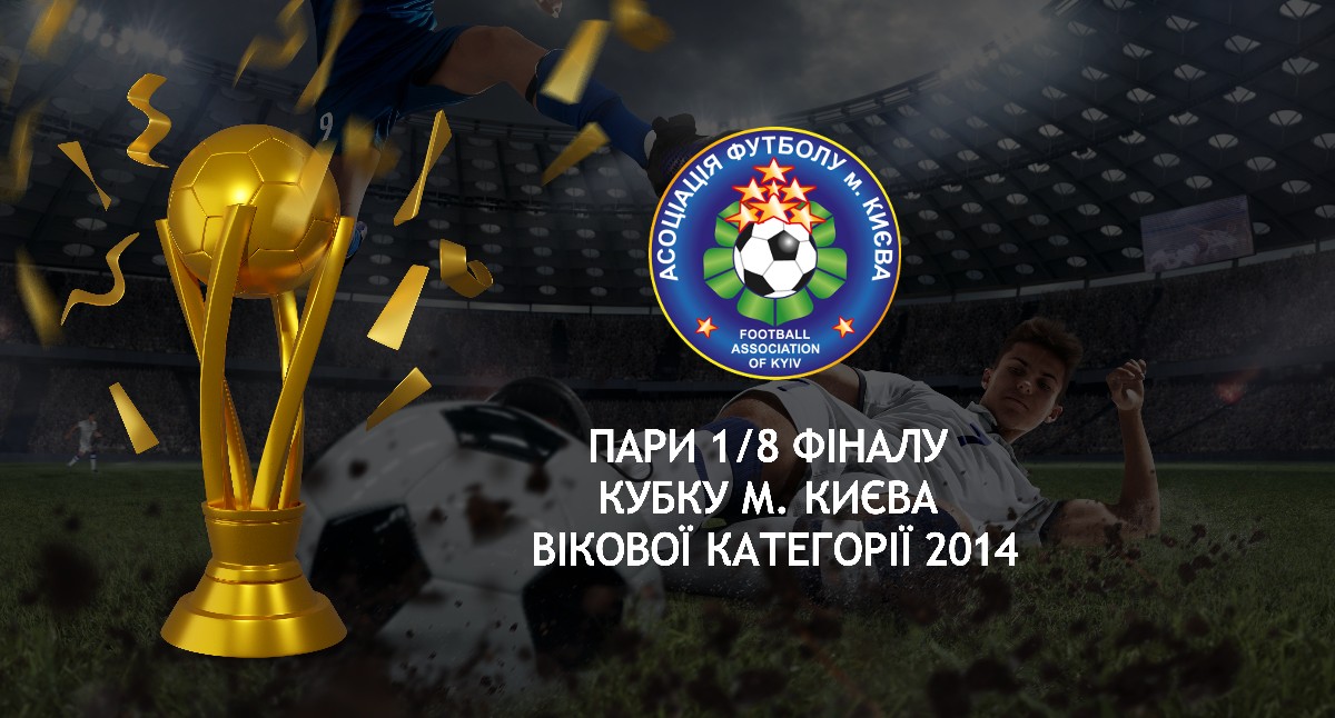 Результати 1/16 та пари 1/8 фіналу Кубку м. Києва вікової категорії 2014