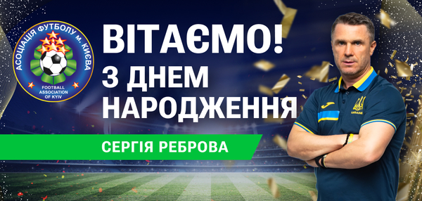 Від чудової гри до величі тренерства Сергія Реброва