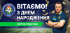 Від чудової гри до величі тренерства Сергія Реброва