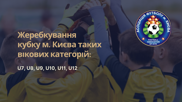 Жеребкування 1/8 Кубка м. Києва