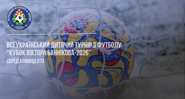 Затверджено тури Кубку Віктора Баннікова 2026