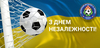 Асоціація футболу м. Києва вітає з Днем Незалежності України!