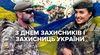 Вітаємо з Днем захисників та захисниць України!