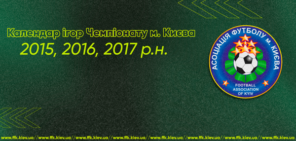 Календар ігор Чемпіонату м. Києва 2015, 2016, 2017 р.н.