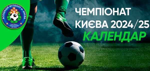 Календар ігор Чемпіонату м. Києва 11-й тур та Кубок 1/8 вікових категорій 2015, 2016, 2017 р.н.