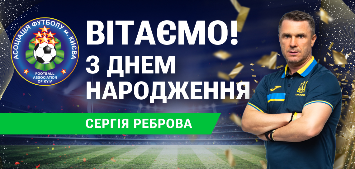 Від чудової гри до величі тренерства Сергія Реброва