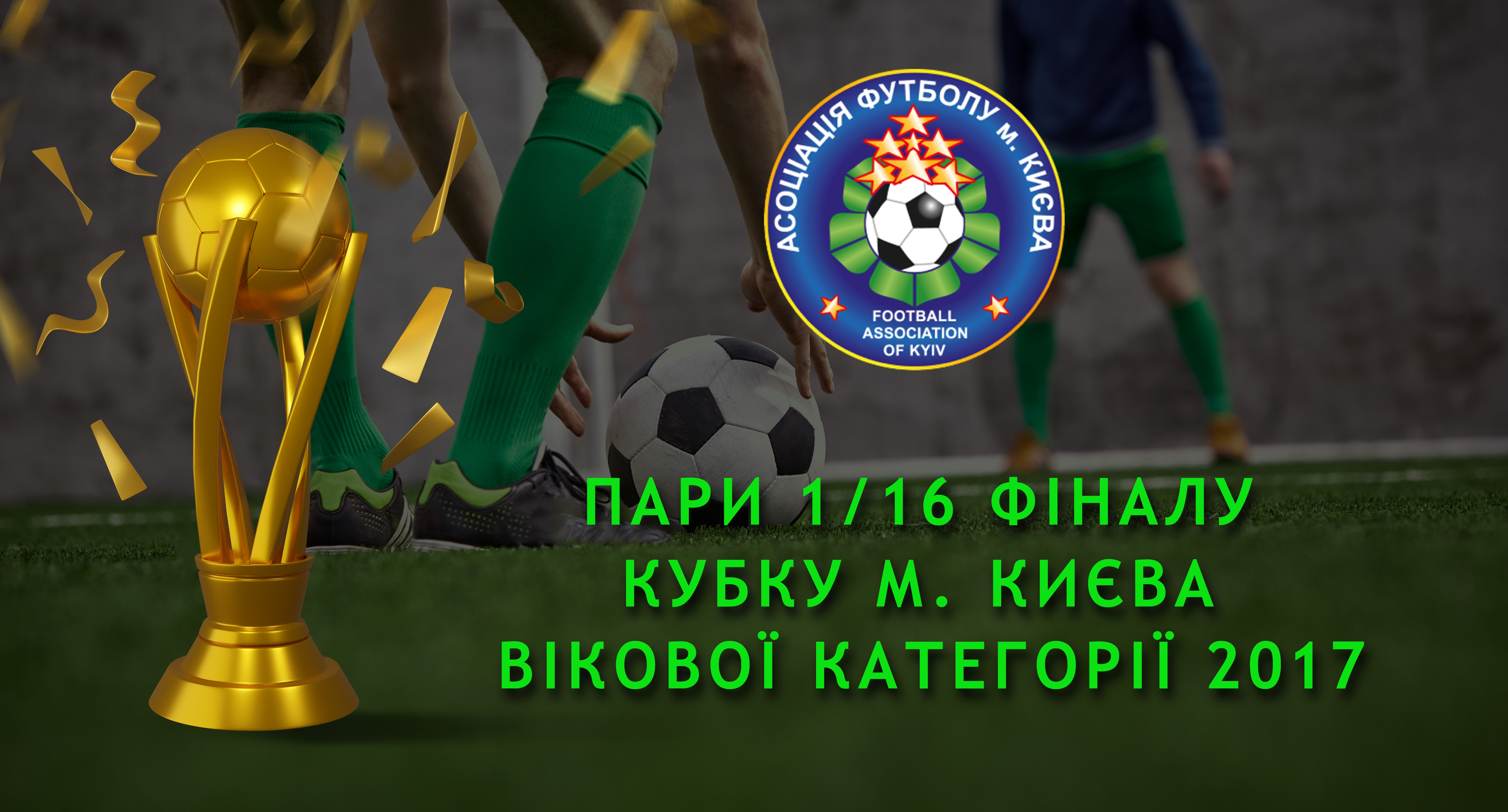 Результати 1/16 та пари 1/8 фіналу Кубку м. Києва вікової категорії 2017